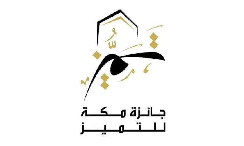 أمير منطقة مكة ⁧‬⁩يُعلن عن بدء استقبال الترشيحات لجائزة مكة للتميز‬⁩ في دورتها الخامسة عشر للعام 2023م