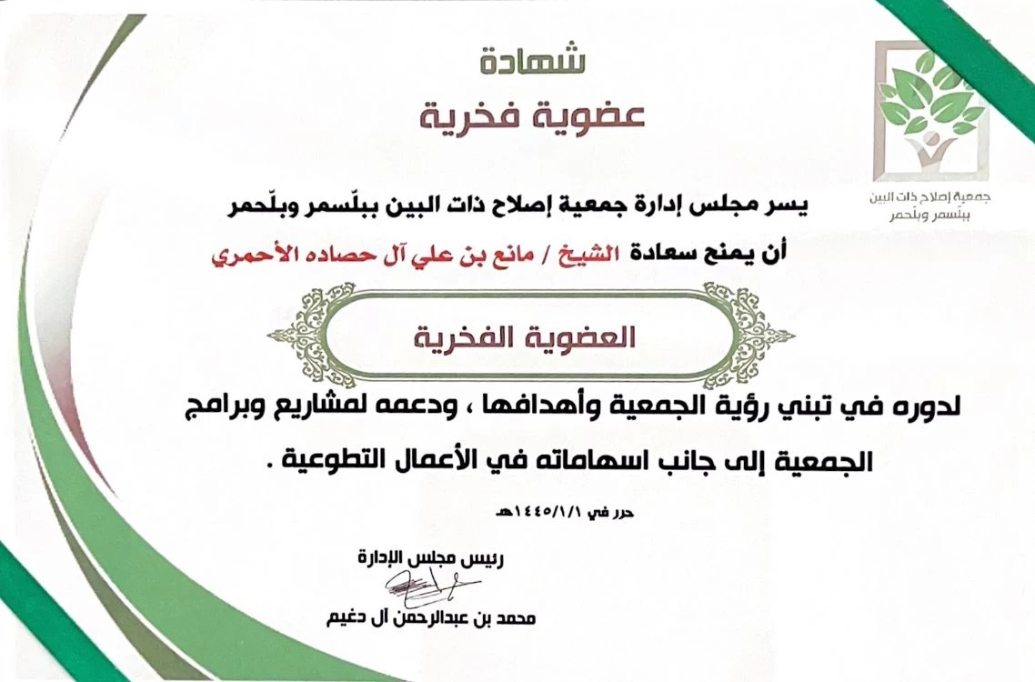 جمعية إصلاح ذات البين تمنح عضويتها الفخرية للشيخ مانع ال حصادة