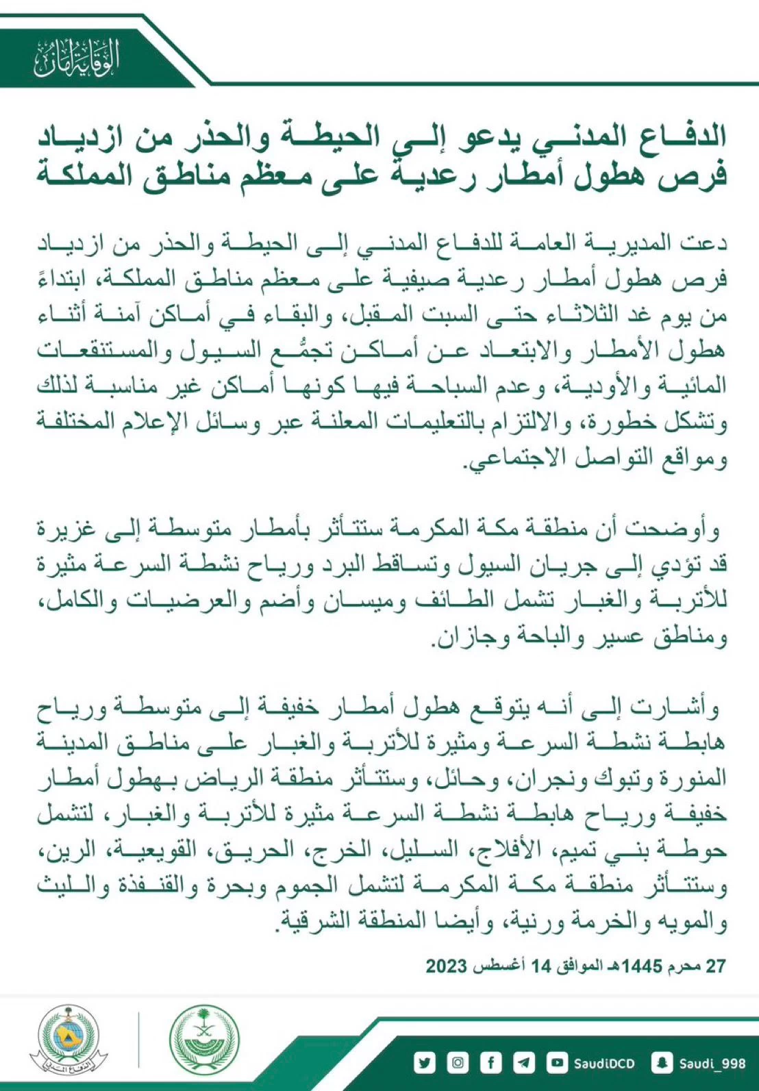 الدفاع المدني يدعو إلى الحيطة والحذر من ازدياد فرص هطول أمطار رعدية على معظم مناطق المملكة