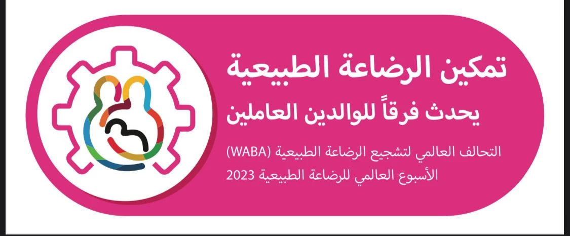 إرادة جدة تدشن فعالية الرضاعة الطبيعية