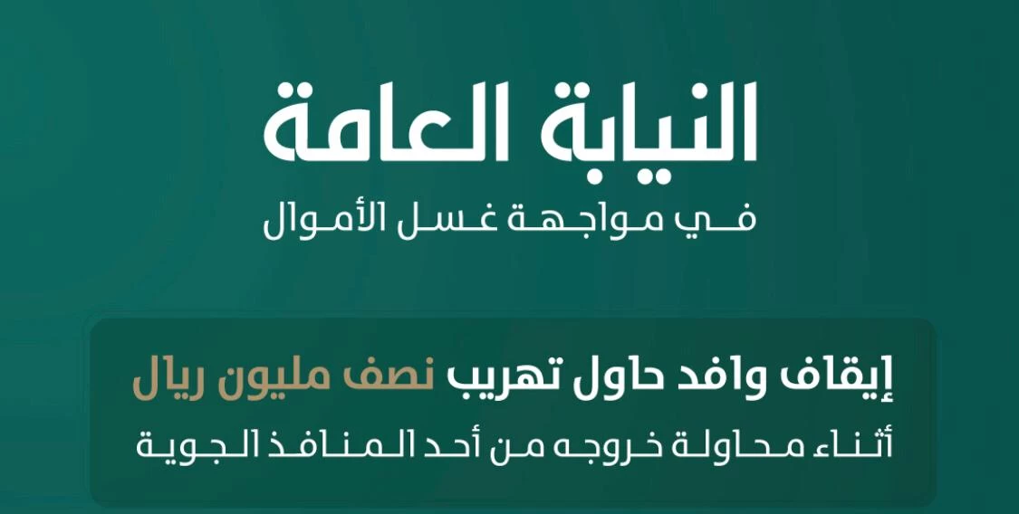 إيقاف وافد حاول تهريب (نصف مليون ريال) أثناء محاولة خروجه من أحد المنافذ الجوية.