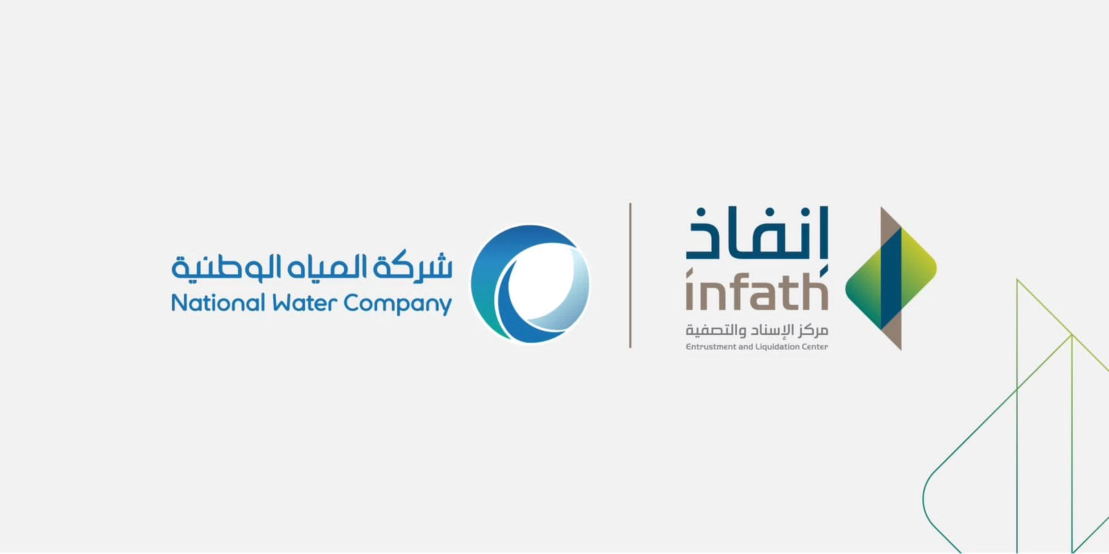 المياه الوطنية ومركز الإسناد والتصفية "إنفاذ" يبرمان مذكرة تعاون لتبادل المعلومات