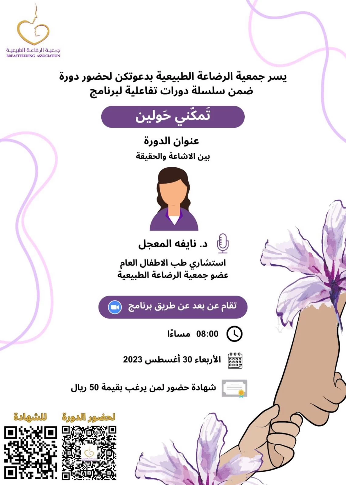 جمعية الرضاعة الطبيعية تقدم دورات تفاعلية