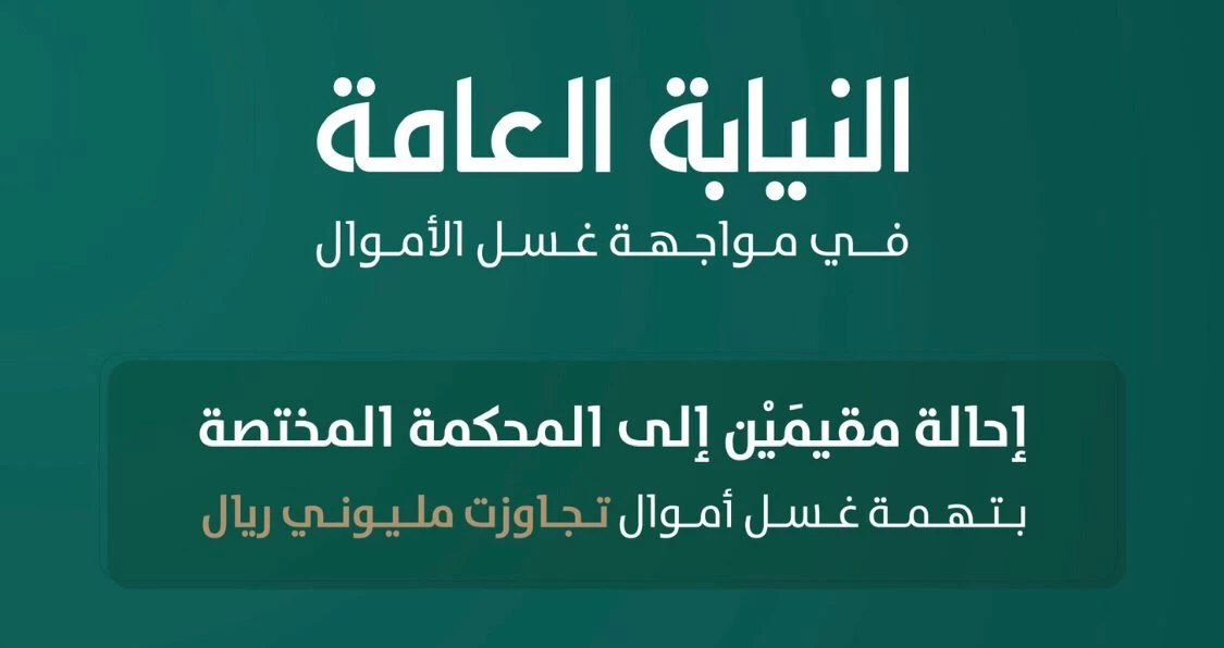 إحالة مقيمَيْن إلى المحكمة المختصة بتهمة غسل أموال تجاوزت مليوني ريال 