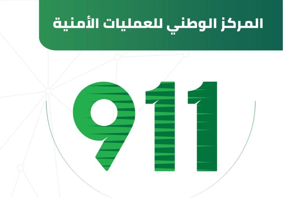 أكثر من (2,561,441) اتصالاً يتلقاها المركز الوطني للعمليات الأمنية خلال شهر أغسطس