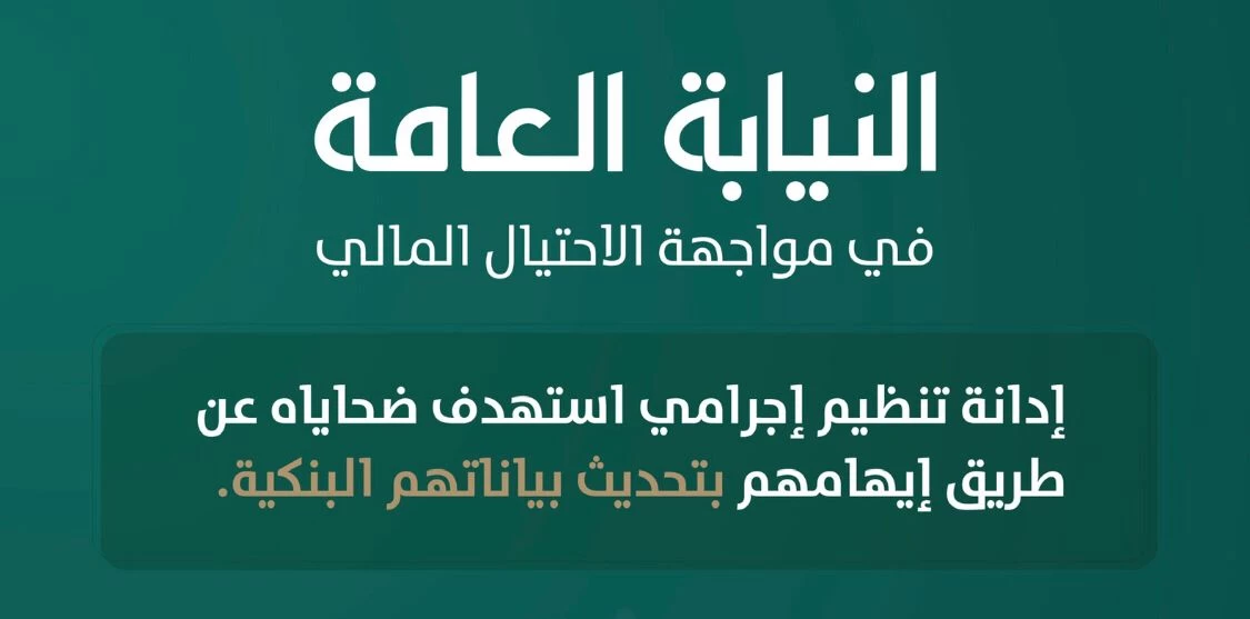 النيابة العامة: إدانة تنظيم إجرامي استهدف ضحاياه عن طريق إيهامهم بتحديث بياناتهم البنكية.