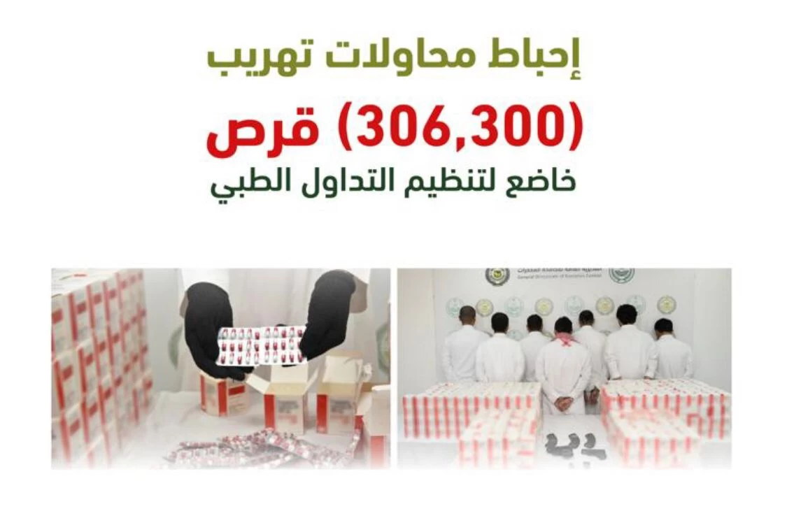 إحباط محاولات تهريب أكثر من (306) آلاف قرص خاضع لتنظيم التداول الطبي