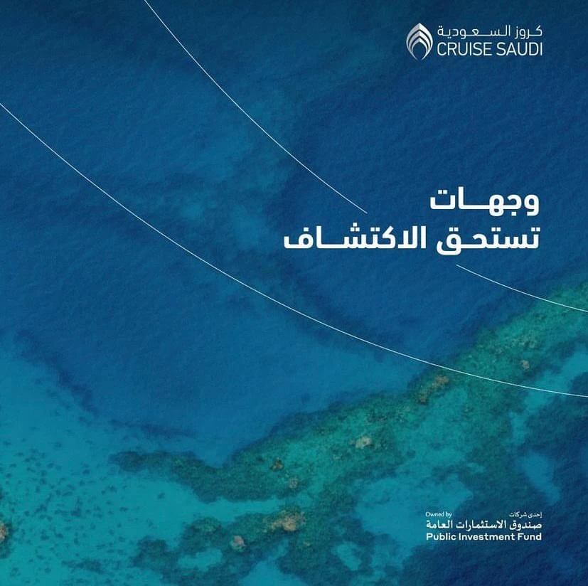 كروز السعودية تتعاون مع شركات عالمية لتجهيز "أرويا كروز" للرحلات البحرية