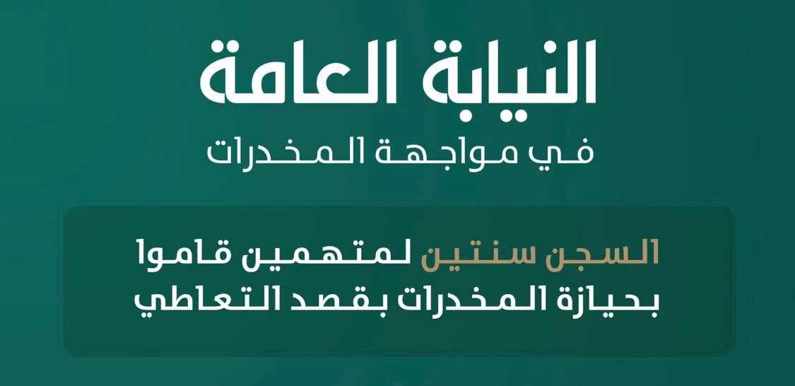 النيابة العامة: السجن سنتين لمتهمين قاموا بحيازة المخدرات بقصد التعاطي