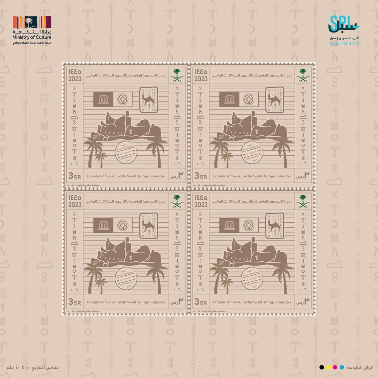 البريد السعودي |سبل يصدر طابعًا تذكاريًا 