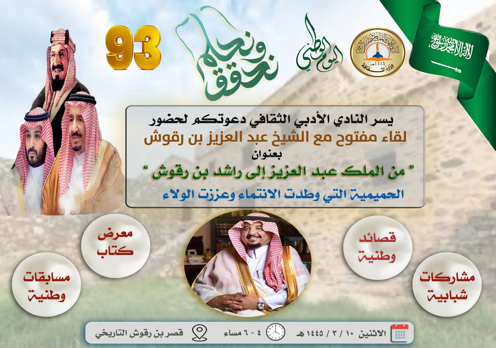 أدبي الباحة يحتفل باليوم الوطني ٩٣ في قصر بن رقوش