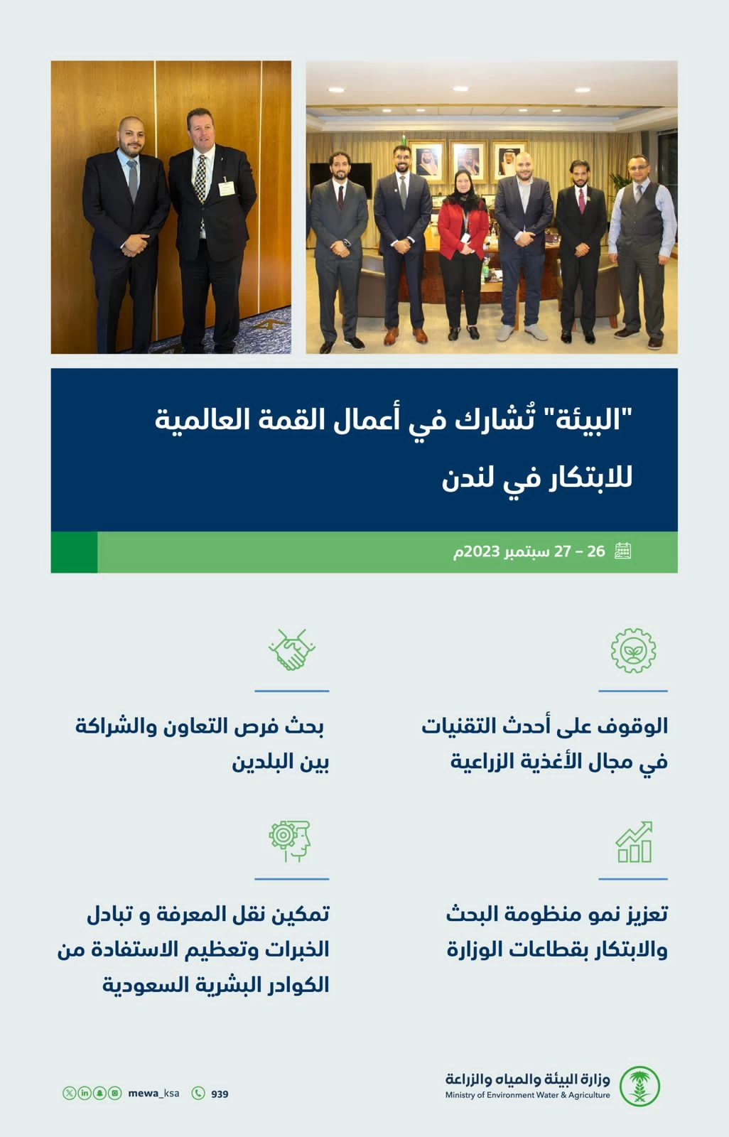 "البيئة" تُناقش تحديات الزراعة والابتكار خلال القمة العالمية للابتكار في مجال التكنولوجيا الزراعية