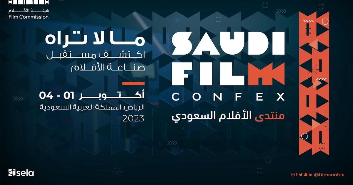 "منتدى الأفلام السعودي" يأتي بنسخته الأولى التي تستعرض أهم الفرص والابتكارات 
