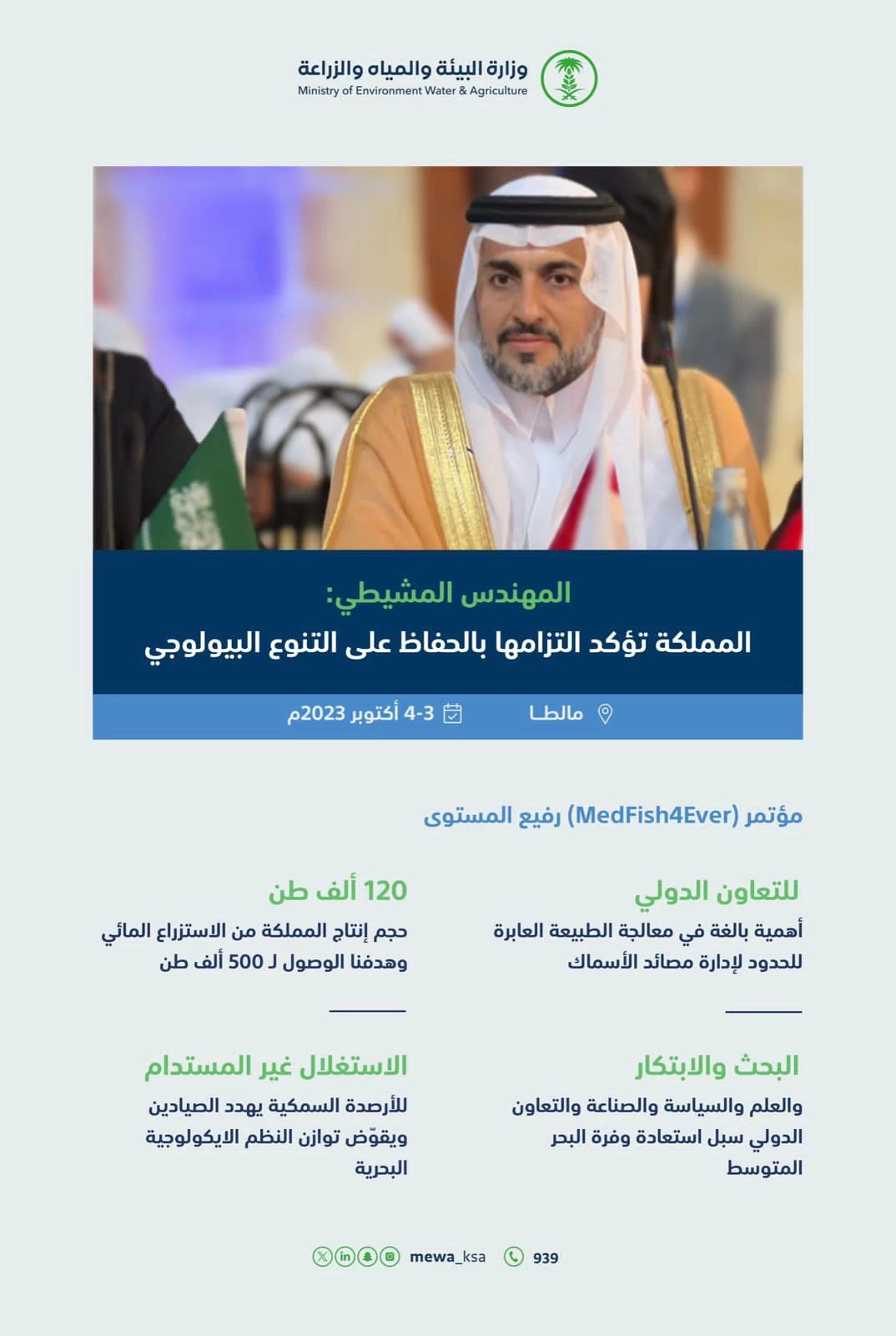 المملكة تؤكد التزامها بالحفاظ على حماية مصائد الأسماك المستدامة والتأكيد على تطوير تربية الأحياء المائية