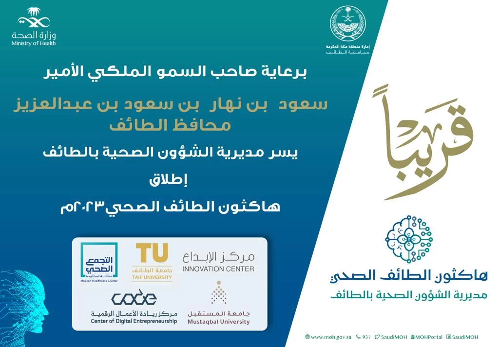 صحة الطائف تستعد لإطلاق الهاكاثون الصحي