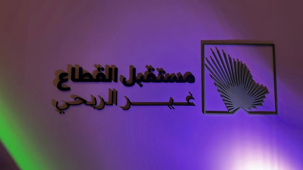 مستقبل القطاع غير الربحي يعود بنسخته الثانيه تحت عنوان"العطاء الأسري"