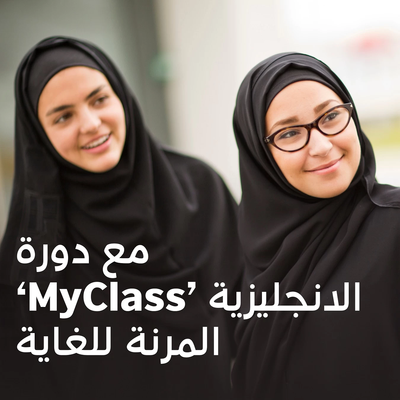 المجلس الثقافي البريطاني بالسعودية يوفر البرنامج المرن MYCLASS