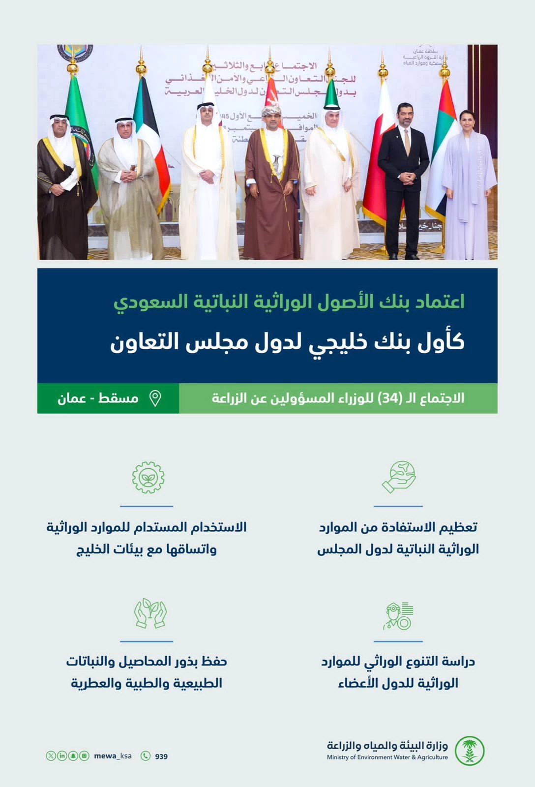 إعتماد بنك الأصول الوراثية النباتية السعودي كأول بنك خليجي لدول مجلس التعاون