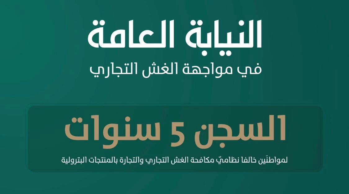 إدانة مواطنَين وسجنهما (5) سنوات وغرامة مالية لمخالفتهما نظاميّ مكافحة الغش التجاري والتجارة بالمنتجات البترولية
