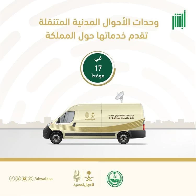 وحدات الأحوال المدنية المتنقلة تقدم خدماتها في (17) موقعًا حول المملكة