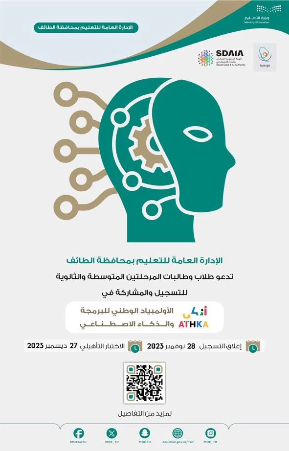 تعليم الطائف يدعو الطلاب للتسجيل في مسابقة أذكى 