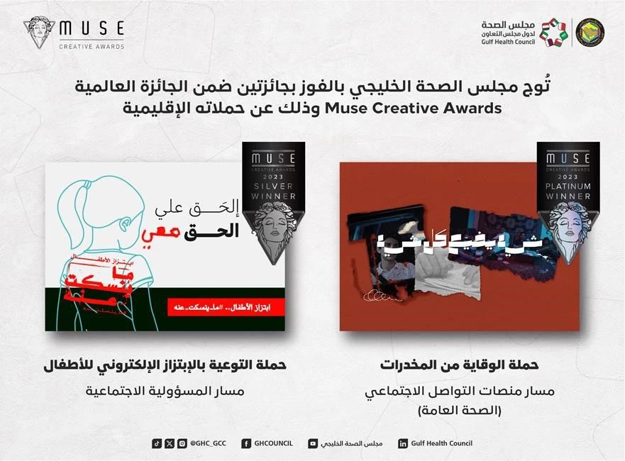 مجلس الصحة الخليجي يتوج بجائزتين عالميتين في مجال الإبداع