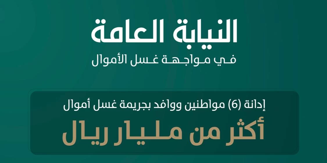 النيابة العامة : إدانة ( 6 ) مواطنين ووافد بجريمة غسل أموال 