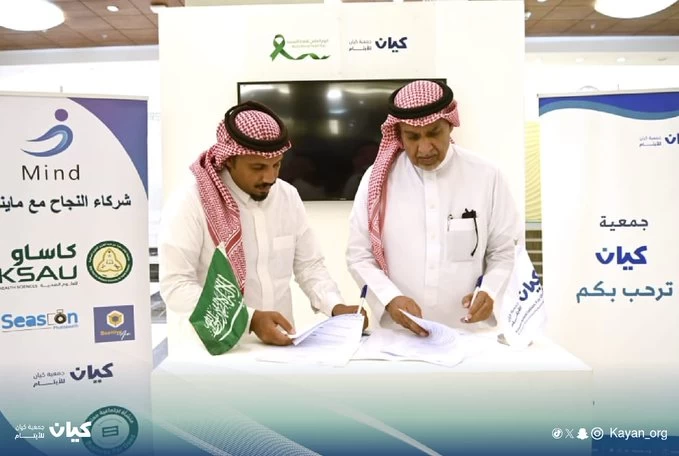 "جمعية "كيان" للأيتام تشارك في ملتقى الصحة النفسية وتوقع اتفاقية تعاون مع أكاديمية مايند