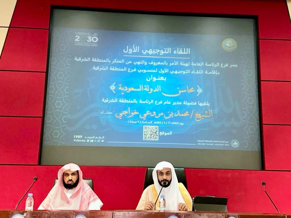 فرع هيئة الأمر بالمعروف بالمنطقة الشرقية ينفذ لقاءً توجيهياً بعنوان (محاسن الدولة السعودية)