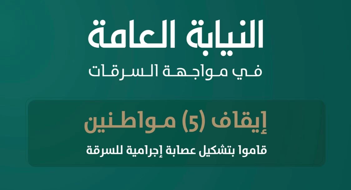 النيابة العامة: إيقاف (5) مواطنين قاموا بتشكيل عصابة إجرامية للسرقة