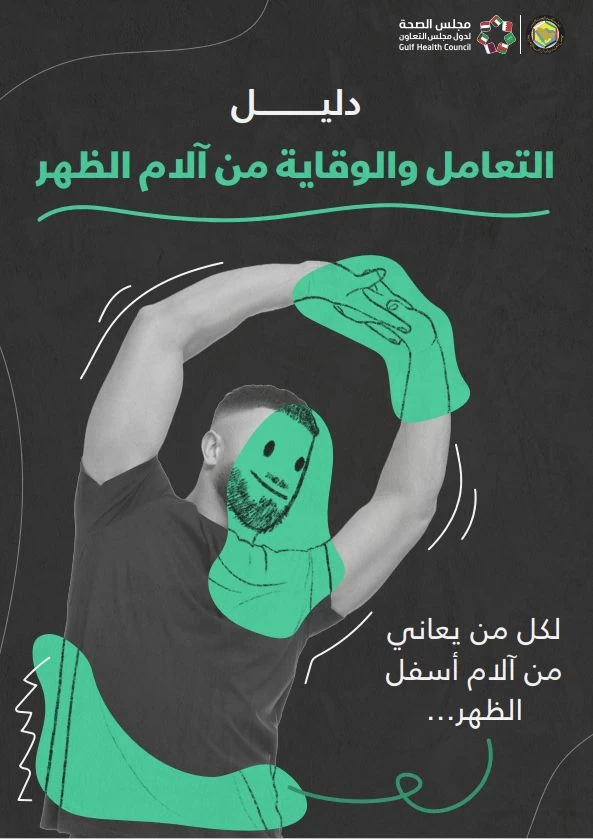 مجلس الصحة الخليجي يصدر دليلًا توعويًا حول الوقاية من آلام أسفل الظهر
