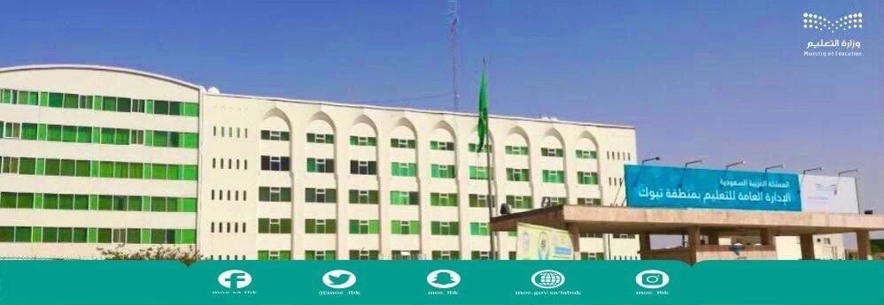 تعليم تبوك يحتفي باليوم الدولي للتسامح 