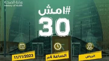 غداً السعودية تمشي (30)