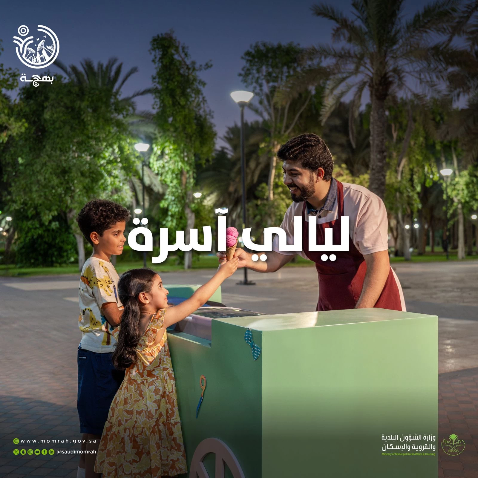 غدا.. "البلدية والإسكان" تطلق مشروع بهجة.. لتحسين جودة الحياة من خلال الحدائق والتدخلات الحضرية