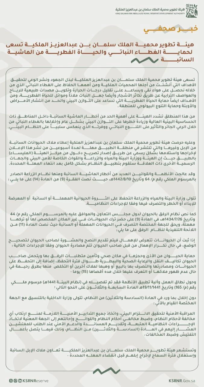 هيئة تطوير محمية الملك سلمان بن عبدالعزيز الملكية" تمهل ملاك الحيوانات السائبة أسبوعين لإخراجها من منطقة الطبيق