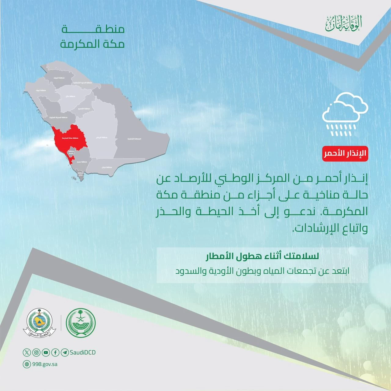 الدفاع المدني يحذّر من الحالة المناخية على منطقة مكة ويعلن الجاهزية. 