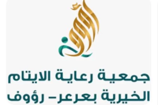 جمعية رؤوف لرعاية الايتام بعرعر تنفق أكثر من نصف مليون ريال