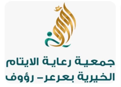 جمعية رؤوف لرعاية الايتام بعرعر تنفق أكثر من نصف مليون ريال