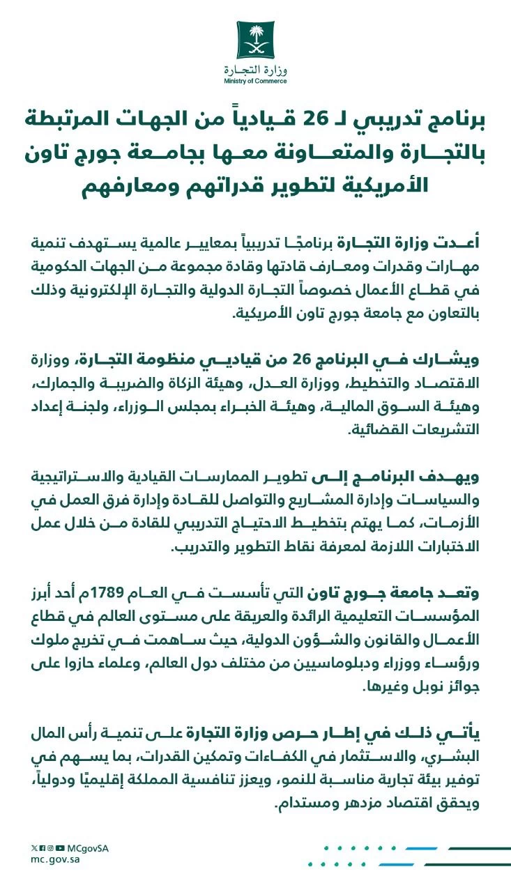 "التجارة": برنامج تدريبي لـ 26 قيادياً من الجهات المرتبطة بالتجارة والمتعاونة معها لجامعة جورج تاون الأمريكية لتطوير قدراتهم ومعارفهم