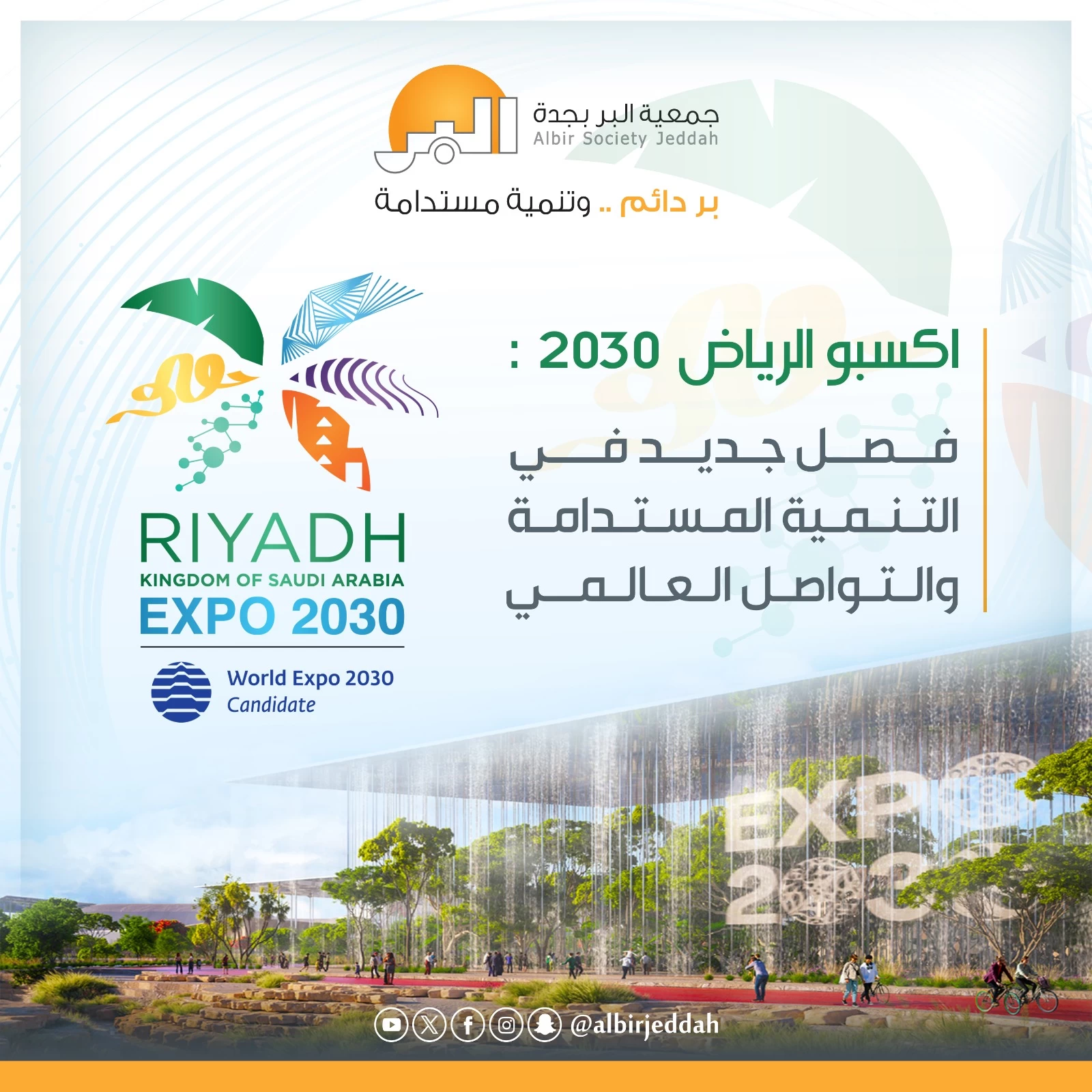 مسؤولو "بر جدة" تعليقاً على فوز المملكة باستضافته: (إكسبو 2030) فصل جديد من فصول التنمية والتواصل والتأثير العالمي 