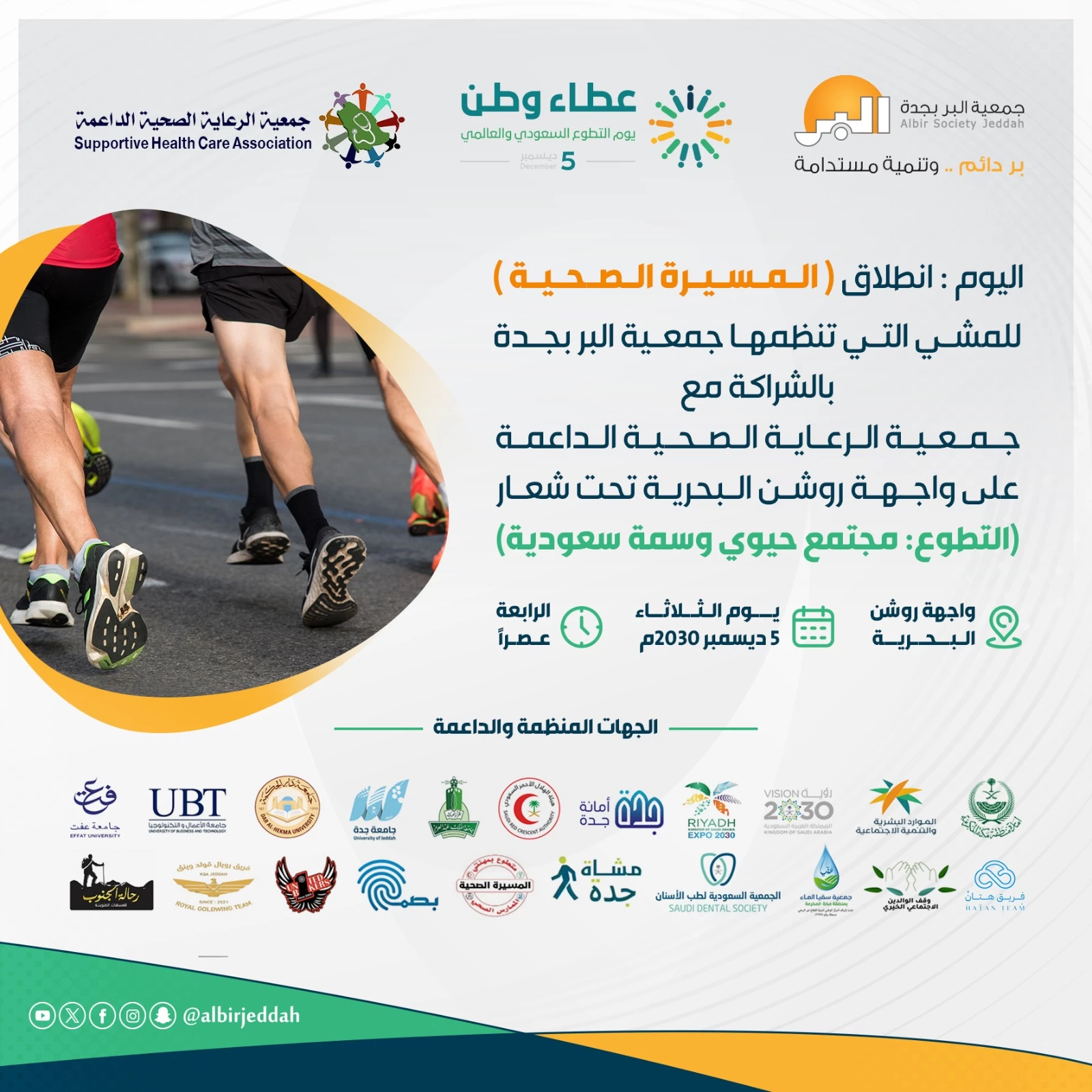 جمعيتا "بر جدة" و"الرعاية الصحية الداعمة" تنظمان (المسيرة الصحية) للمشي بالتزامن مع يوم التطوع السعودي والعالمي 