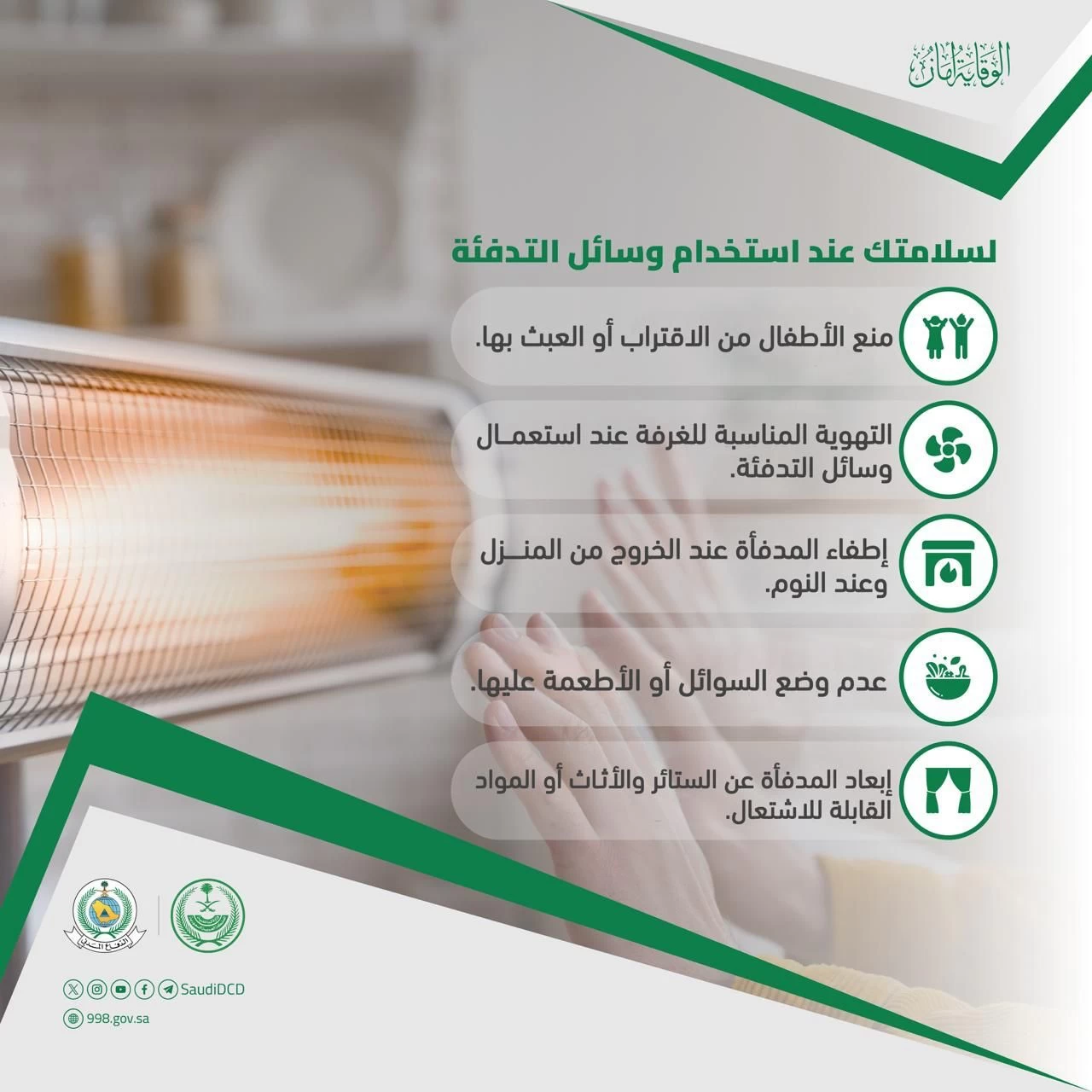 الدفاع المدني يدعو للحذر واتخاذ إجراءات السلامة عند استخدام وسائل التدفئة ..