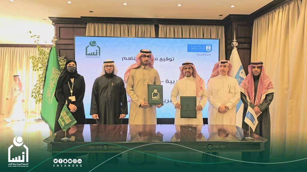 تعاون مشترك بين إنسان وكلية التربية بجامعة الملك سعود