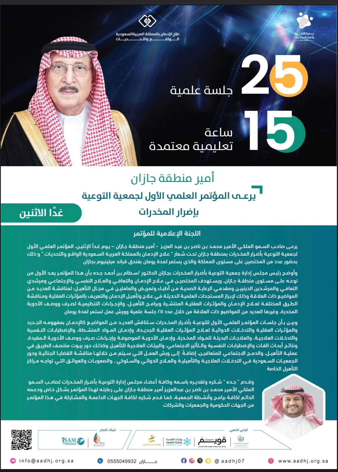 أمير منطقة جازان يرعى المؤتمر العلمي الأول لجمعية التوعية بإضرار المخدرات غداُ الاثنين ..