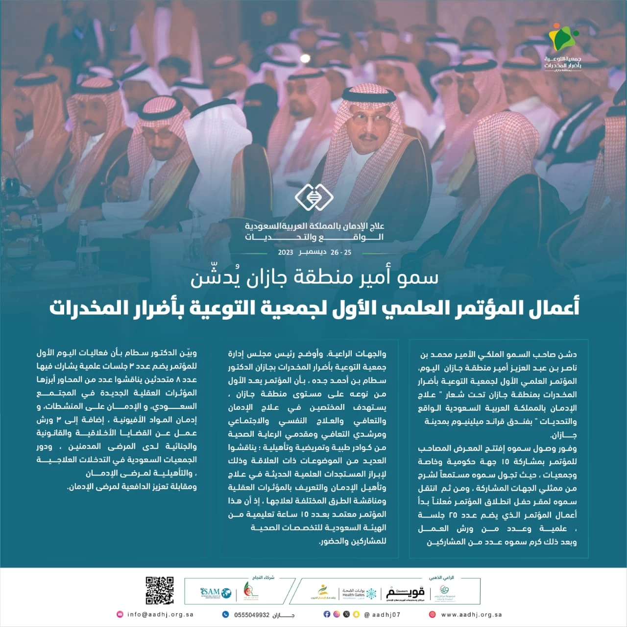 سمو أمير منطقة جازان.. يدشن أعمال المؤتمر العلمي الأول لجمعية التوعية بأضرار المخدرات 