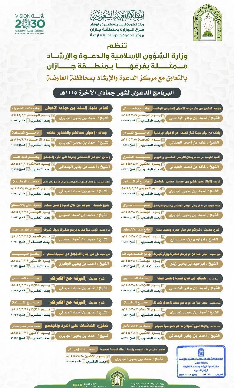 الشؤون الإسلامية في جازان تطلق ٢٠ محاضرة بدعوة العارضة 