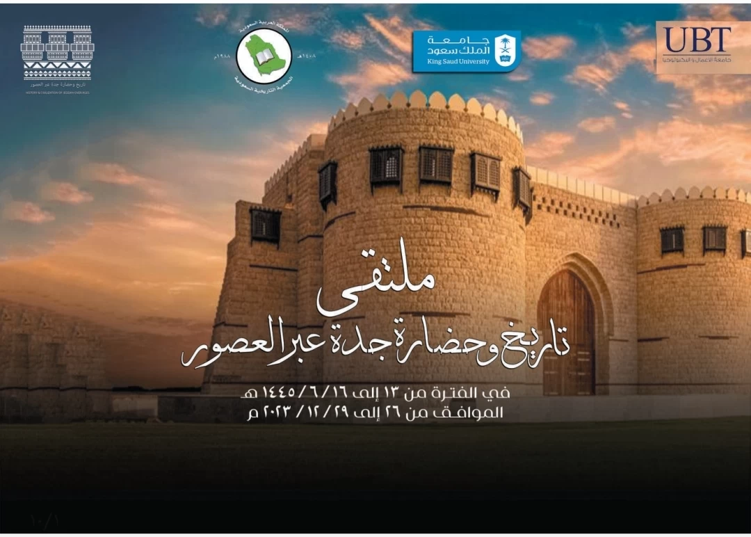 جدة تزهى بتاريخها خلال ملتقى تاريخ وحضارة جدة عبر العصور