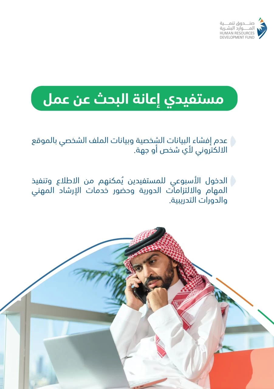 صندوق تنمية الموارد البشرية ينبه مستفيدي إعانة البحث عن عمل إلى الالتزام بضوابط البرنامج