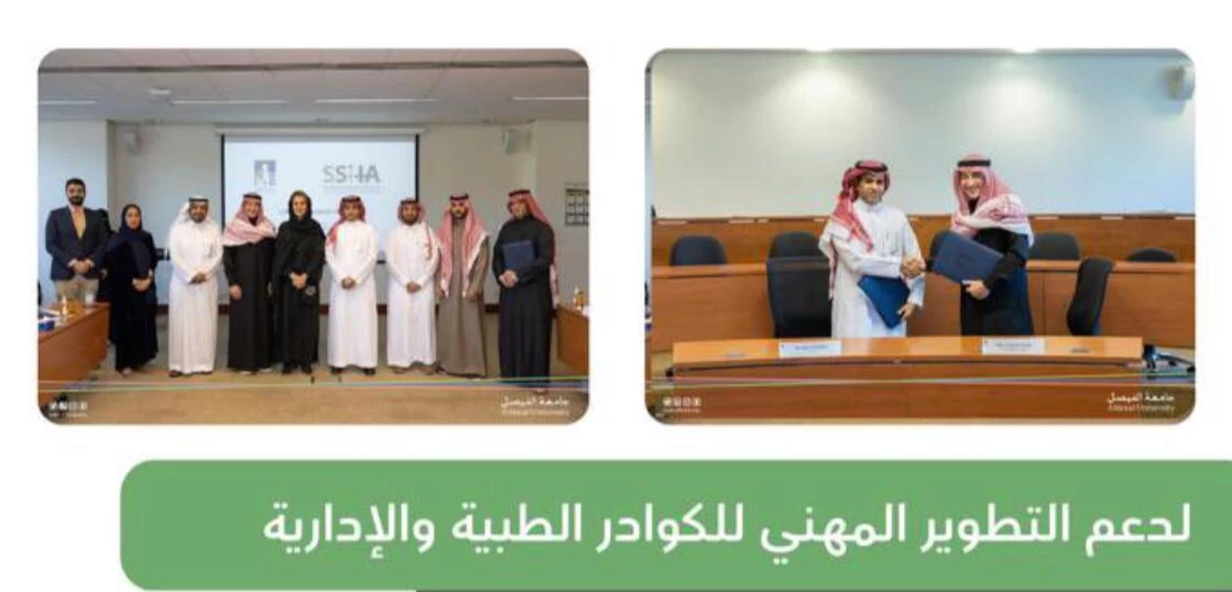 الجمعية السعودية للإدارة الصحية توقيع مذكرة تفاهم مع جامعة الفيصل 