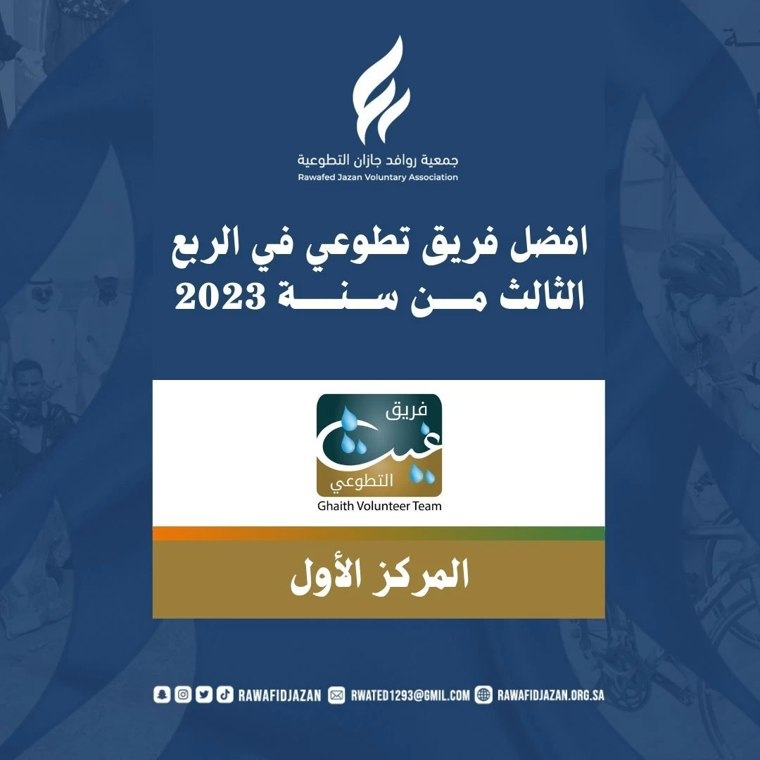 فريق غيث التطوعي يحقق المركز الاول في الربع الثالث من السنة الميلادية 2023 م